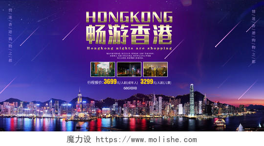 香港城市夜景畅游香港旅游动感之都购物天堂旅游宣传展板海报